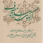 الگوی اسلامی مصرف؛ مروری بر بایسته های مصرف در تحقق الگوی ایرانی، اسلامی پیشرفت