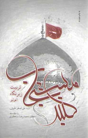 گنبد مستجاب: تربیت زیر نگاه امام