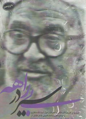 سیر در بیراهه: مروری بر جریان قائم مقامی و انحراف و عزل آیت الله منتظری .....