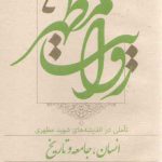 روایت مطهر (جلد ۴) : تاملی در اندیشه های شهید مطهری: انسان جامعه و تاریخ