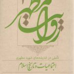 روایت مطهر (جلد ۱) : تاملی در اندیشه‌های شهید مطهری: اجتماعیات و تاریخ اسلام