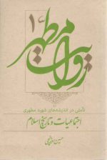 روایت مطهر (جلد ۱) : تاملی در اندیشه‌های شهید مطهری: اجتماعیات و تاریخ اسلام