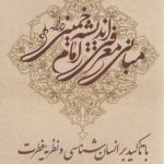 مبانی معرفی اندیشه امام خمینی: با تاکید بر انسان شناسی و نظریه فطرت