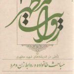 روایت مطهر (جلد ۳) : تاملی در اندیشه‌های شهید مطهری: مباحث خانواده و روابط زن و مرد