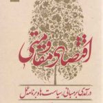 اقتصاد مقاومتی؛ درآمدی بر مبانی، سیاست ها و برنامه عمل