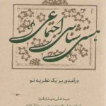 هستی‌شناسی اجتماعی: درآمدی بر یک نظریه نو