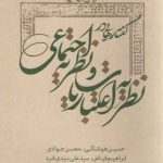 گفتارهایی در نظریه اعتباریات و نظریه اجتماعی
