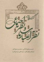 گفتارهایی در نظریه اعتباریات و نظریه اجتماعی