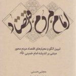 امام، مردم، اقتصاد (جلد ۱)؛ الگو و معیار اقتصاد مردم محور مبتنی بر اندیشه امام خمینی
