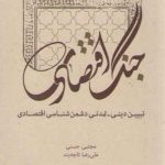 جنگ اقتصادی؛ تبیین دینی، تمدنی دشمن شناسی اقتصادی