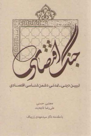 جنگ اقتصادی؛ تبیین دینی، تمدنی دشمن شناسی اقتصادی