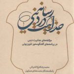 درآمدی بر جذابیت در رسانه دینی: مولفه جذابیت دینی در برنامه گفتگومحور تلویزیونی