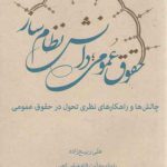 حقوق عمومی؛ دانش نظام‌ساز: چالش‌ها و راهکارهای نظری تحول در حقوق عمومی