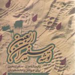 توشه سفیران اربعین؛ بایسته‌های سفر اربعین برای جوانان و دانشجویان