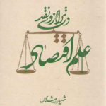 تاملاتی در نقد علوم انسانی کتاب سوم: علم اقتصاد در ترازوی نقد