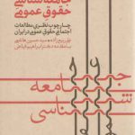 جامعه‌شناسی حقوق عمومی؛ چارچوب نظری مطالعات اجتماعی حقوق در ایران