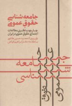 جامعه‌شناسی حقوق عمومی؛ چارچوب نظری مطالعات اجتماعی حقوق در ایران