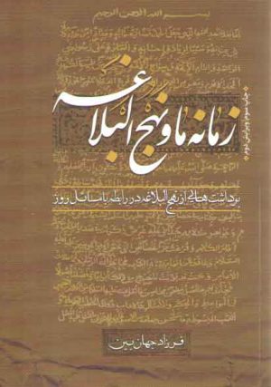 زمانه ما و نهج‌البلاغه: برداشت‌هایی از نهج‌البلاغه در رابطه با مسائل روز
