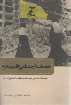 خدمات اجتماعی و قدرت نرم: خدمات اجتماعی حزب‌الله، به مثابه یک منبع قدرت