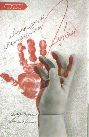 امضای کوچک؛ کتابی برای حضرت علی اصغر علیه السلام، نکته‌ها، درس‌ها و آموزه‌های امروزیش