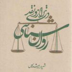 تاملاتی در نقد علوم انسانی کتاب دوم: روان شناسی در ترازوی نقد