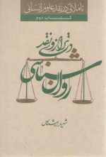 تاملاتی در نقد علوم انسانی کتاب دوم: روان شناسی در ترازوی نقد