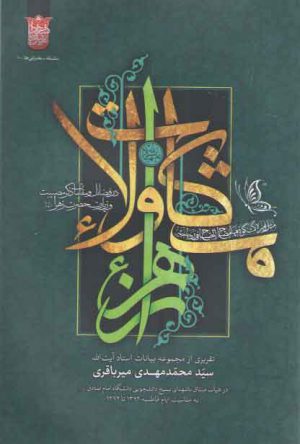 مشکات ولاء در فضائل و مقامات ذکر مصیبت و زیارت حضرت زهرا سلام الله علیها