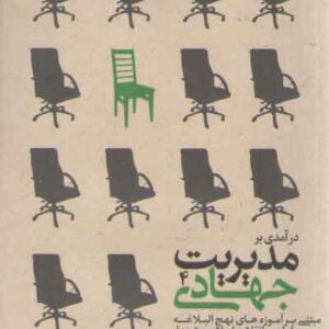درآمدی بر مدیریت جهادی ۴: مبتی بر آموزه‌های نهج‌البلاغه و سیره امامین انقلاب اسلامی و شهداء (ارزیابی و رهبری)