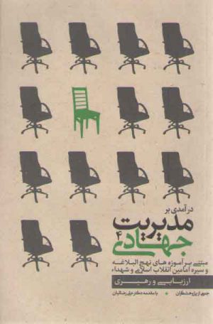 درآمدی بر مدیریت جهادی ۴: مبتی بر آموزه‌های نهج‌البلاغه و سیره امامین انقلاب اسلامی و شهداء (ارزیابی و رهبری)