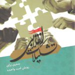 تشکیلات انقلابی: بستری برای رویش امت واحده
