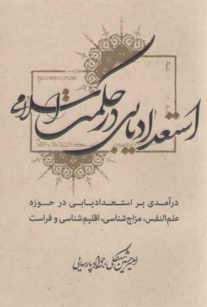 استعدادیابی در حکمت اسلامی: درآمدی بر استعدادیابی در حوزه علم النفس، مزاج شناسیُ اقلیم شناسی و فراست