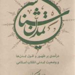 تمدن شناسی؛ درآمدی بر ظهور و افول تمدن‌ها و وضعیت تمدنی انقلاب اسلامی