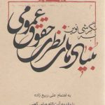 نگرشی نوین به بنیادهای نظری حقوق عمومی