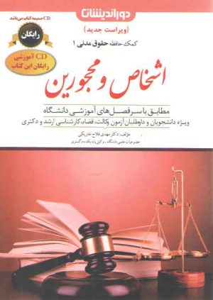 کمک حافظه حقوق مدنی ۱: اشخاص و محجورین