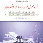 کمک حافظه حقوق مدنی ۳؛ قواعد عمومی قراردادها و سقوط تعهدات