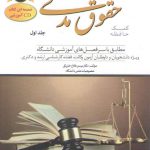 کمک حافظه حقوق مدنی مهدی فلاح (جلد ۱)