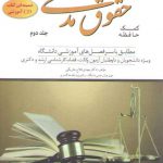 کمک حافظه حقوق مدنی مهدی فلاح: جلد ۲