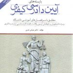 بايسته هاي آيين دادرسي كيفري عباس تدين