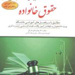 کمک حافظه حقوق مدنی ۵: حقوق خانواده