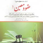 کمک حافظه حقوق مدنی ۶ (عقود معین ۱)