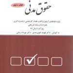 مجموعه پرسش های چهارگزینه ای حقوق مدنی: تست فهیمه تقوی مندی و مهرداد زمانی
