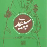 ردپای سپید: خاطراتی کوتاه از سیره و سبک زندگی آیت‌الله بهجت
