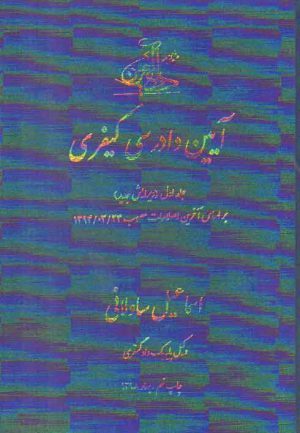 آیین دادرسی کیفری ساولانی جلد ۱