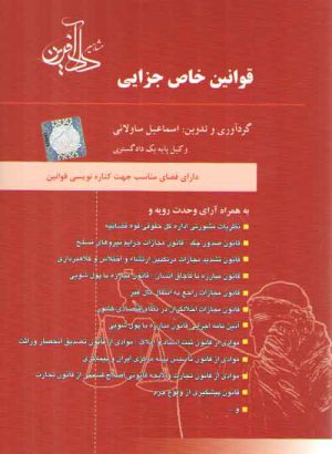 قوانین خاص جزایی اسماعیل ساولانی