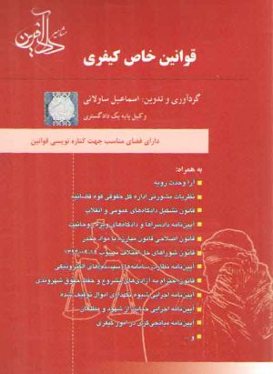 قوانین خاص کیفری اسماعیل ساولانی