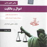 مبانی حقوق مدنی ۲: اموال و مالکیت