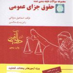 مجموعه سوالات طبقه بندی شده حقوق جزای عمومی (تست ساولانی)