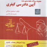 مجموعه سوالات طبقه بندی شده آیین دادرسی کیفری (تست ساولانی: جلد 1)