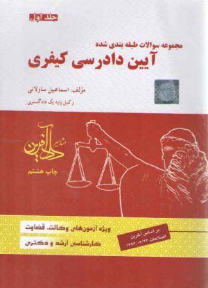 مجموعه سوالات طبقه بندی شده آیین دادرسی کیفری (تست ساولانی: جلد 1)
