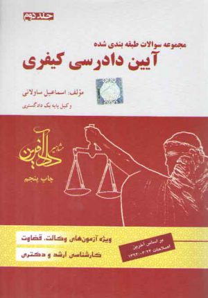 مجموعه سوالات طبقه بندی شده آیین دادرسی کیفری (تست ساولانی جلد ۲)